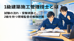 1級建築施工管理技士とは？試験の流れ・受検資格と、2級を持つ現場監督の勉強計画