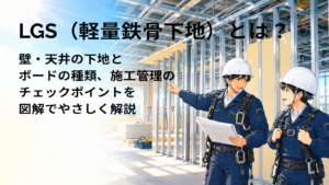 LGS（軽量鉄骨下地）とは？壁・天井の下地とボードの種類、施工管理のチェックポイントを図解でやさしく解説