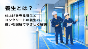 養生とは？仕上げを守る養生とコンクリートの養生の違いを図解でやさしく解説